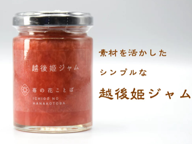 越後姫ジャム｜【越後姫-桃薫】いちご専門通販サイト｜苺の花ことば【公式】-新潟県上越市のいちご専門農園｜ギフト苺の通販-06-30-2026_11_00_PM