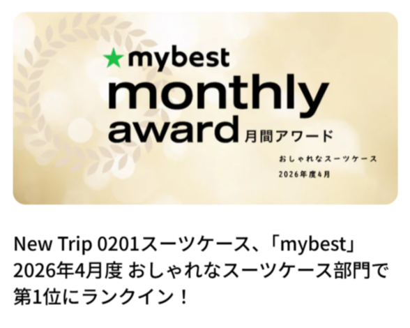 New-Trip-ニュートリップ-公式サイト｜トラベルグッズ-スーツケース-07-01-2026_08_12_PM