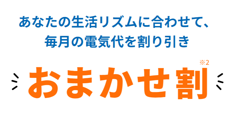 おまかせ割