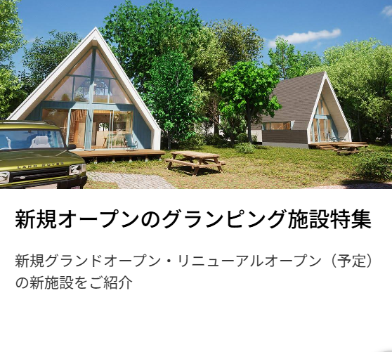 グランピング予約ならリゾグラ！独占掲載施設-体験記を多数掲載！リゾートグランピングドットコム-07-02-2026_04_23_PM